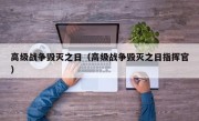 高级战争毁灭之日（高级战争毁灭之日指挥官）