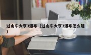 过山车大亨3瀑布（过山车大亨3瀑布怎么建）