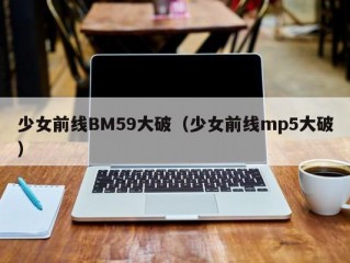 少女前线BM59大破（少女前线mp5大破）