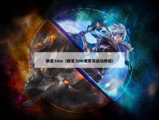 群星3dm（群星3DM免安装启动教程）