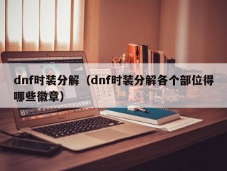 dnf时装分解（dnf时装分解各个部位得哪些徽章）