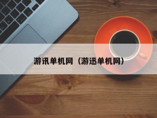 游讯单机网（游迅单机网）