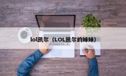 lol凯尔（LOL凯尔的妹妹）