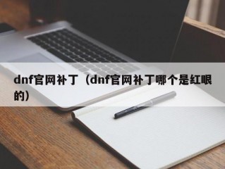 dnf官网补丁（dnf官网补丁哪个是红眼的）