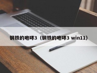 钢铁的咆哮3（钢铁的咆哮3 win11）