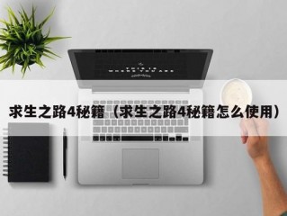 求生之路4秘籍（求生之路4秘籍怎么使用）