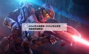 dota2怎么换英雄（dota2怎么在游戏里换英雄联盟）