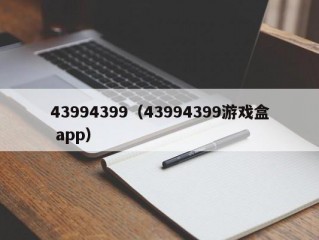 43994399（43994399游戏盒 app）