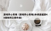 游戏开心农场（游戏开心农场2乡间逍遥游48级如何立即升级）