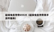 超级变态传奇65535（超级变态传奇类手游开服表）