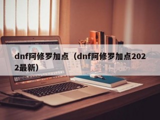 dnf阿修罗加点（dnf阿修罗加点2022最新）