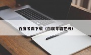 百度考霸下载（百度考霸在线）