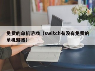 免费的单机游戏（switch有没有免费的单机游戏）