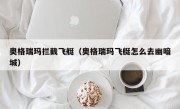 奥格瑞玛拦截飞艇（奥格瑞玛飞艇怎么去幽暗城）