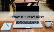 ro骑士转职（ro骑士毕业装备）