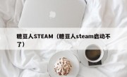 糖豆人STEAM（糖豆人steam启动不了）