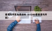 香港马开奖免费资料（63248看香港马开奖）