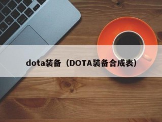 dota装备（DOTA装备合成表）