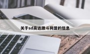 关于sd高达激斗同盟的信息