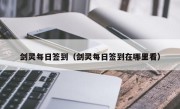 剑灵每日签到（剑灵每日签到在哪里看）