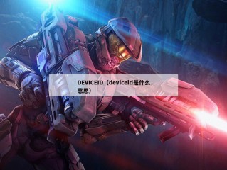 DEVICEID（deviceid是什么意思）