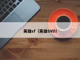 英雄sf（英雄SVD）