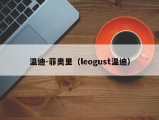 温迪-菲奥里（leogust温迪）