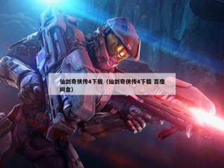 仙剑奇侠传4下载（仙剑奇侠传4下载 百度网盘）