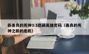 新善良的死神3.1隐藏英雄密码（善良的死神之新的危机）