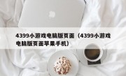 4399小游戏电脑版页面（4399小游戏电脑版页面苹果手机）