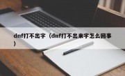 dnf打不出字（dnf打不出来字怎么回事）