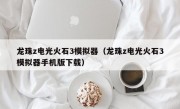 龙珠z电光火石3模拟器（龙珠z电光火石3模拟器手机版下载）