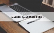 pes2016（pes2016传奇球员）