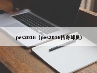 pes2016（pes2016传奇球员）