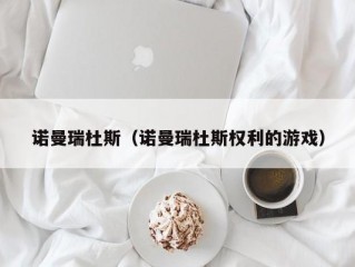 诺曼瑞杜斯（诺曼瑞杜斯权利的游戏）