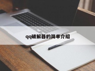 qq破解器的简单介绍