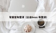 军需官布雷泽（公会boss 布雷泽）