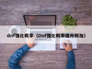 dnf强化概率（Dnf强化概率提升和加）