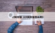 cf网页版（CF网页版怎么开）