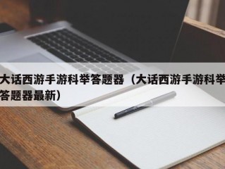 大话西游手游科举答题器（大话西游手游科举答题器最新）