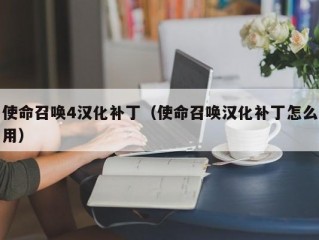 使命召唤4汉化补丁（使命召唤汉化补丁怎么用）