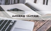 dnf代码大全（dnf代码表）