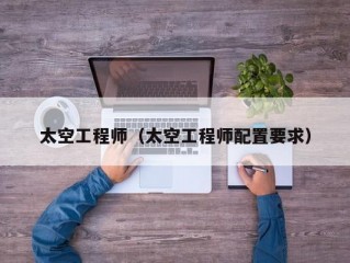 太空工程师（太空工程师配置要求）