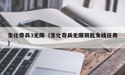 生化奇兵3无限（生化奇兵无限钥匙支线任务）