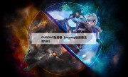 OUROAY加速器（ouroay加速器无需VIP）