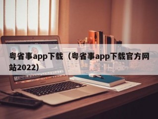 粤省事app下载（粤省事app下载官方网站2022）