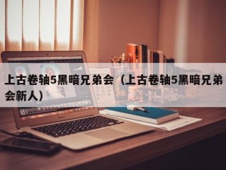 上古卷轴5黑暗兄弟会（上古卷轴5黑暗兄弟会新人）