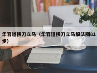 华容道横刀立马（华容道横刀立马解法图81步）