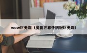 wow巨无霸（魔兽世界怀旧服巨无霸）