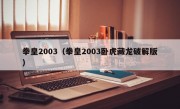 拳皇2003（拳皇2003卧虎藏龙破解版）